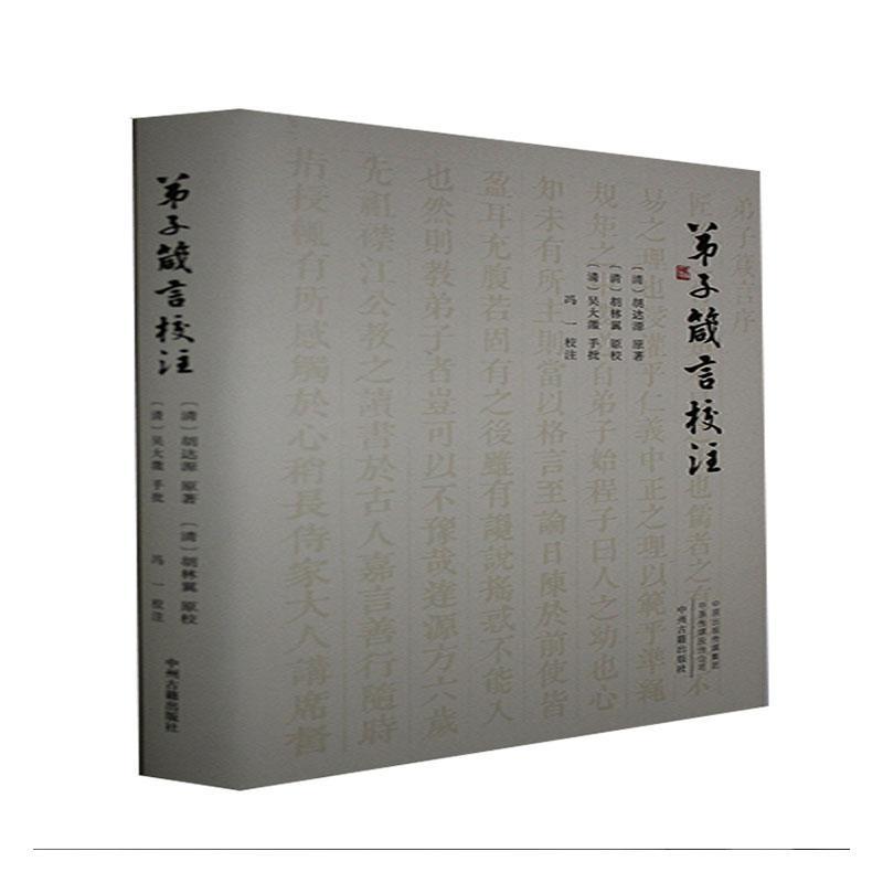 弟子箴言校注(精)国学/古籍 图书