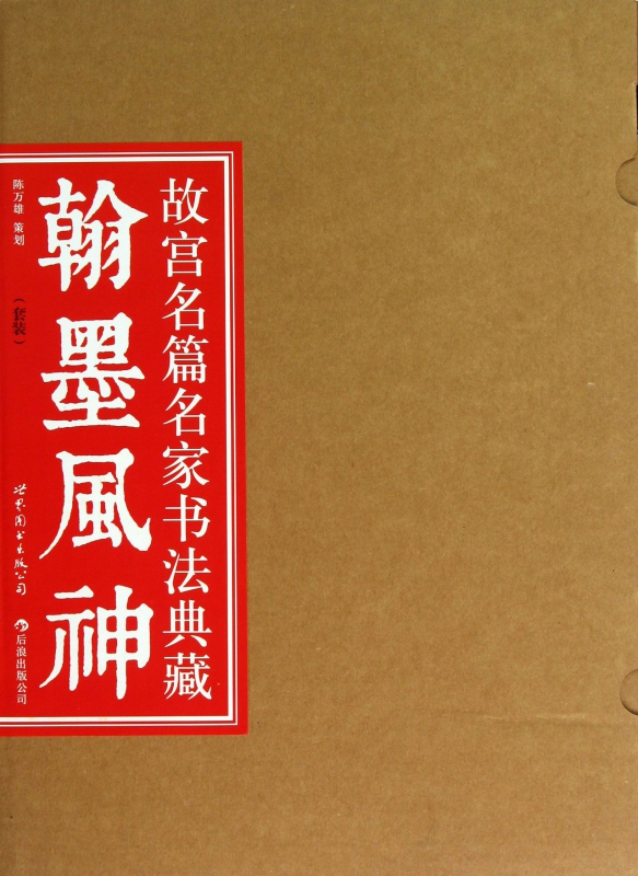 翰墨风神(故宫名篇名家书法典藏共6册)(精)