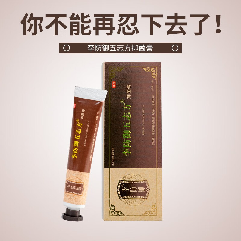 李防御五志方抑菌膏温和内痔外痔混合痔疮肛门坠胀粘膜充血 二盒