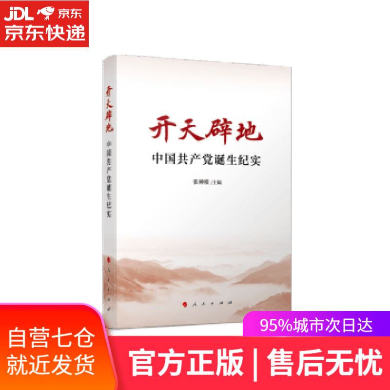 【新华书店】开天辟地—中国共产党诞生纪实 张神根 编 人民出版社