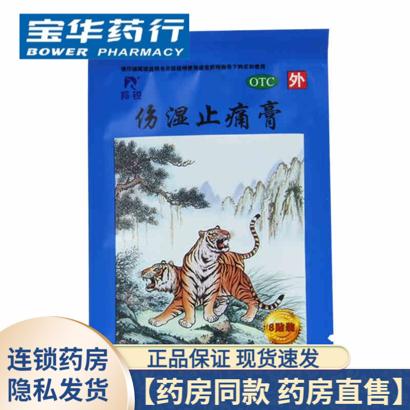 河南羚锐 伤湿止痛膏8贴 1盒装
