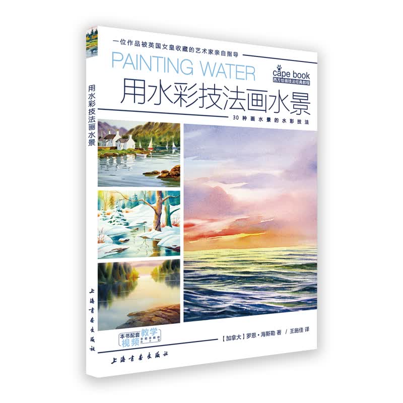 西方绘画技法经典教程·用水彩技法画水景