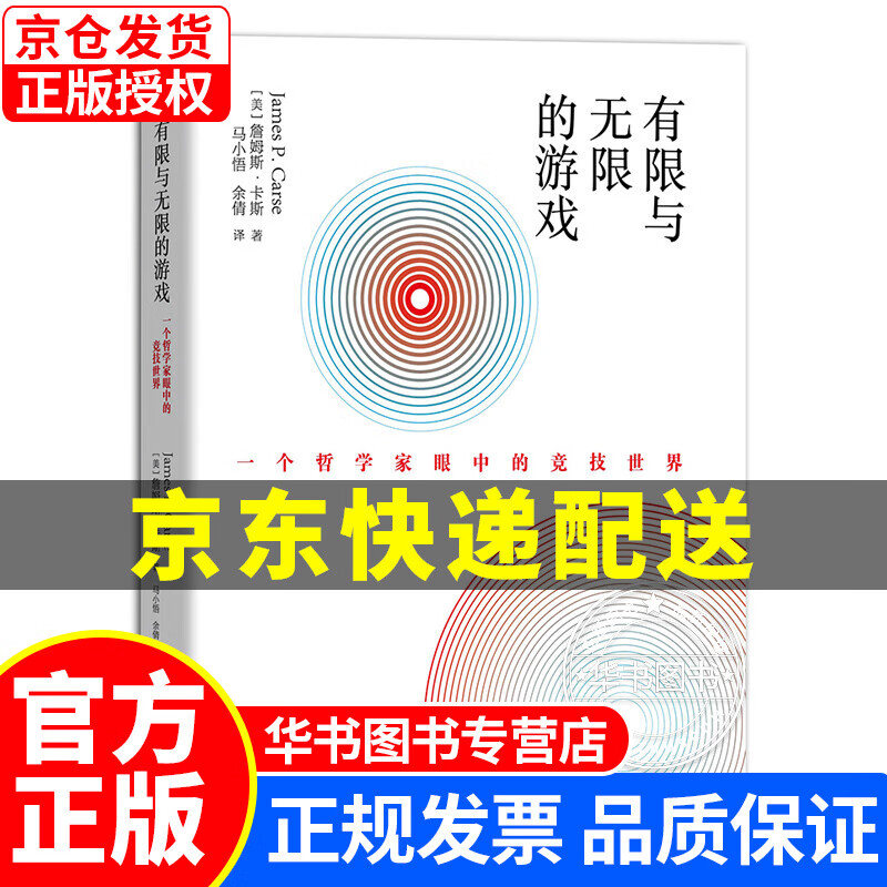 【】有限与无限的游戏：一个哲学家眼中的竞技世界 正版