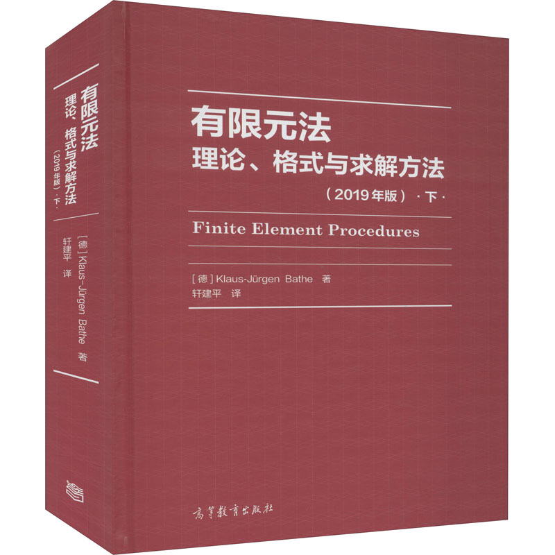 有限元法 理论、格式与求解方法 下(2019年版) 图书属于什么档次？