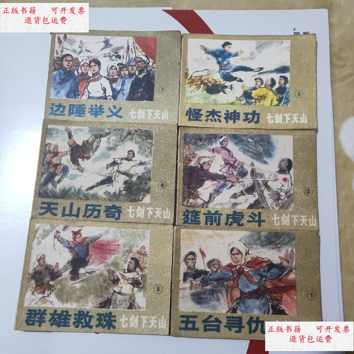 【二手9成新】《七剑下天山》(1.2.3.5.6.