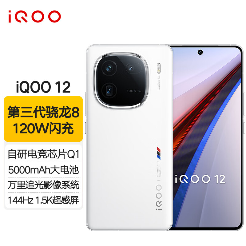 vivo iQOO12 第三代骁龙8 自研电竞芯片Q1 144Hz超感屏 120W闪充 电竞旗舰手机 传奇 16G 512G