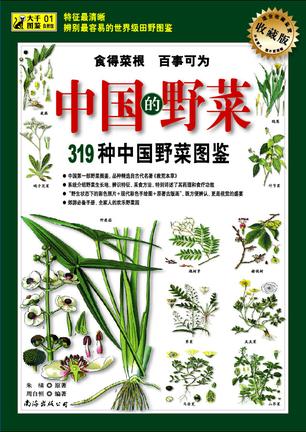 319种中国野菜图鉴【正版好书】