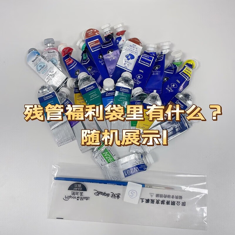 颜竣水彩颜料的残管随机发【品牌、颜色、大小、多少等随机】 残管福利袋 2包 单