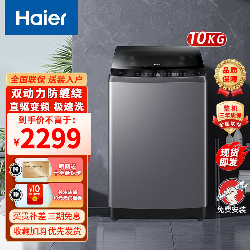 海尔（Haier）10公斤双动力防缠绕波轮洗衣机大容量直驱变频一级能效智能预约HP电离除菌XQS100-BZ3288 XQS100-BZ3288