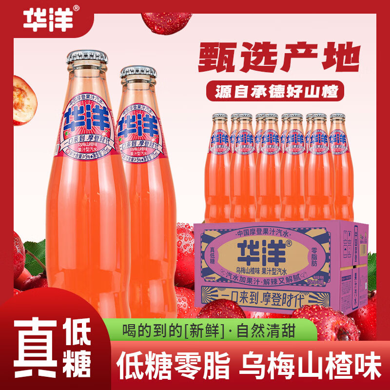 华洋汽水 果汁碳酸饮料乌梅山楂275ml*6瓶低糖0脂肪饮品 乌梅山楂275ml*6瓶