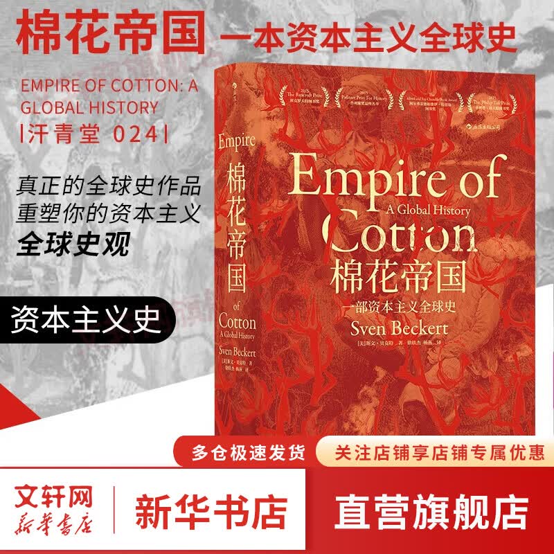 汗青堂丛书001-050 五四运动史:现代中国的知识革命(精装)  周策纵作品 知识分子新文化政治思潮 中国近现代史 后浪 系列自选 汗青堂丛书024 棉花帝国：一部资本主义全球史