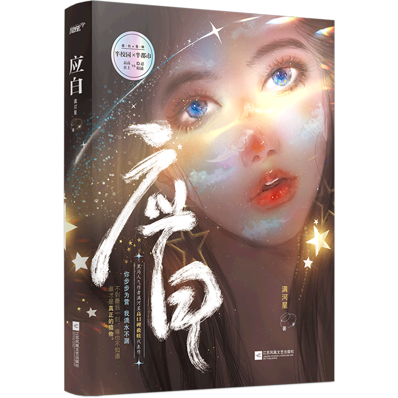 【新华书店正版】应白 满河星 中国文学-小说
