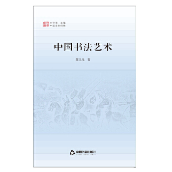 中国文化经纬—中国书法艺术【正版图书】