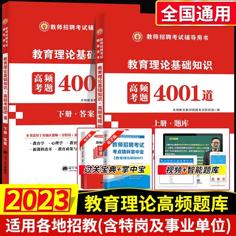 2023年教师招聘考试用书教育理论基础套装综合知识公共基础事业单位类心理学历年真题试卷题库中小学统考特岗编制教材试题高分题库3600题教育学教育心理学教材试卷题库通关宝典辅导讲义 天明教育理论4001