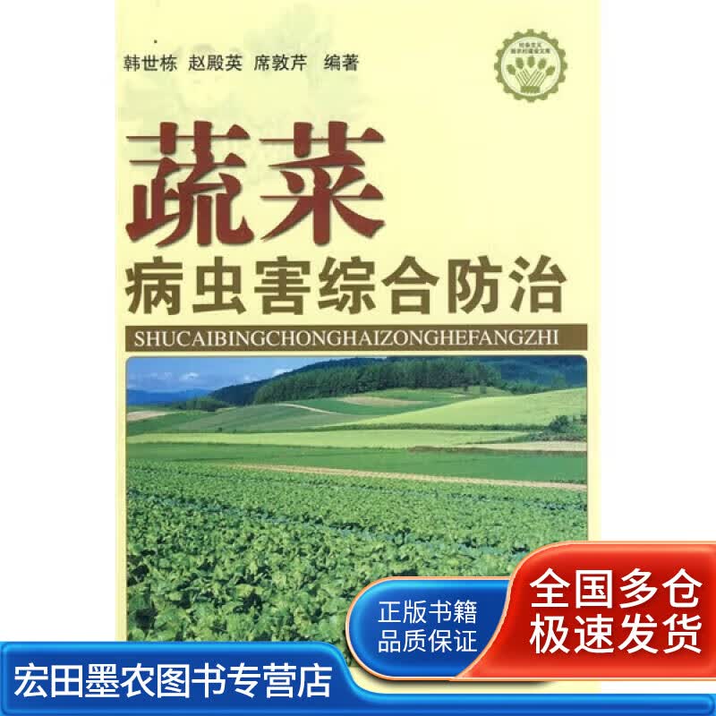 蔬菜病虫害综合防治【正版好书】