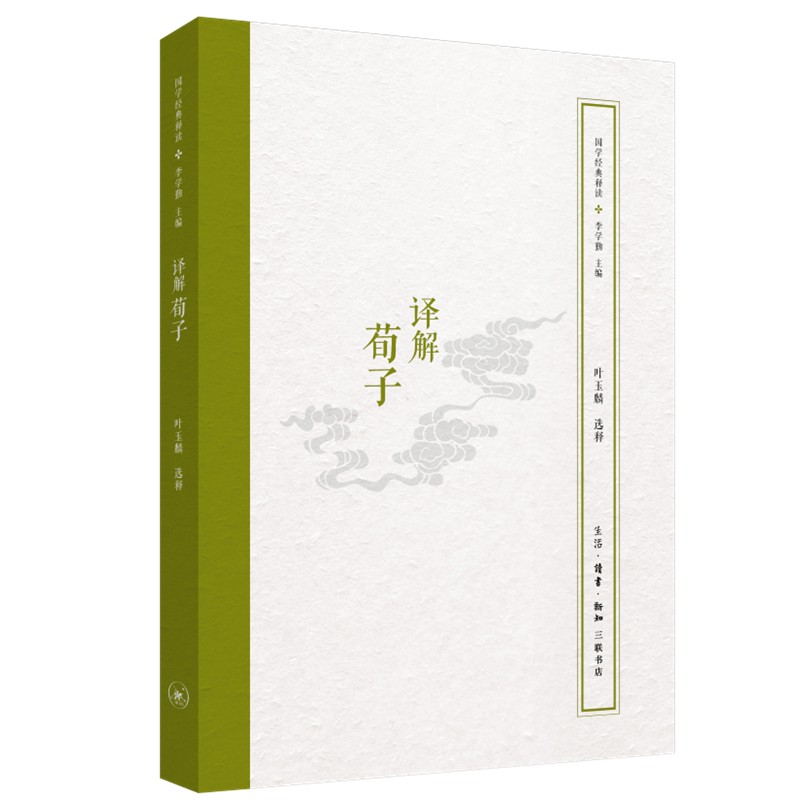 【京仓正版现货自营，晨望图书和你一起看世界】国学经典释读 译解荀子 三联书店