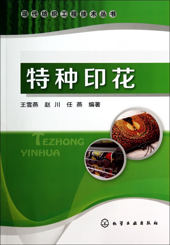 特种印花/现代纺织工程技术丛书