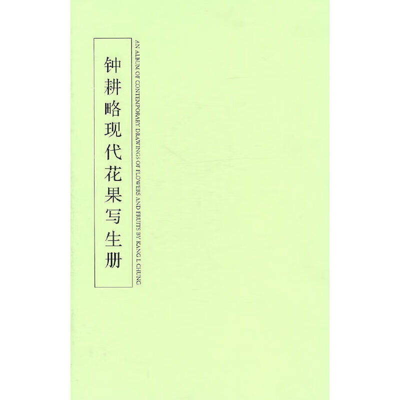 钟耕略现代花果写生册