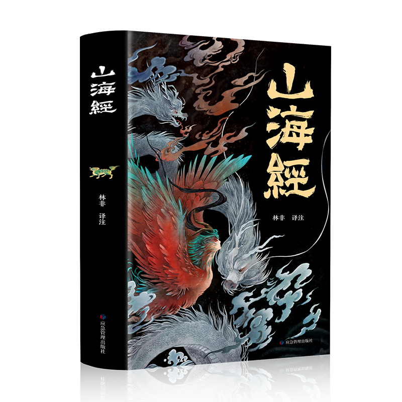 【官方正版】上古三大奇书（全3册）山海经+易经+黄帝内经 原著正版全集无删减彩绘版全18卷原版原文白话文注解 山海经