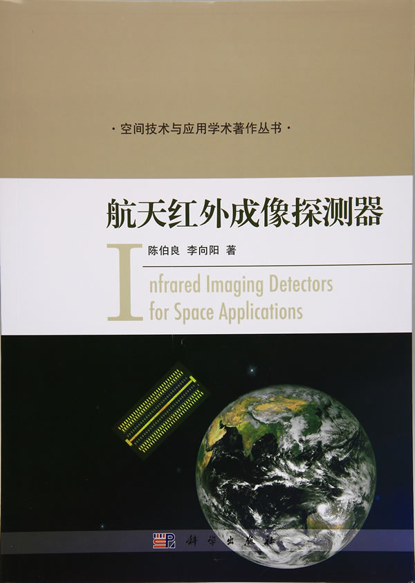 航天红外成像探测器【正版图书】