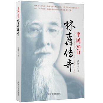 平民元首林森传奇【正版图书】