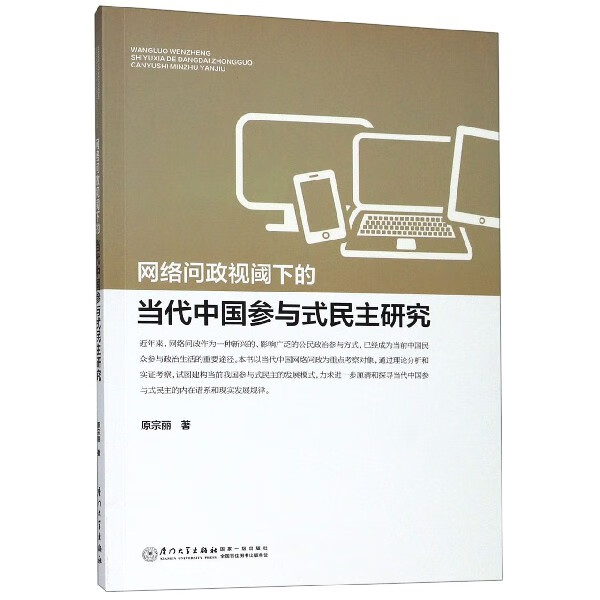 网络问政视阈下的当代中国参与式民主研究