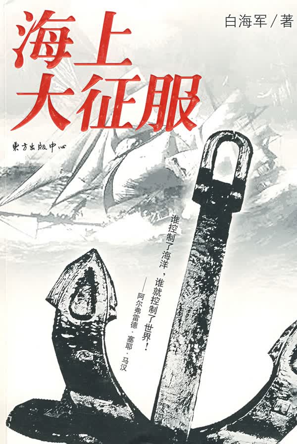 海上大征服 白海军