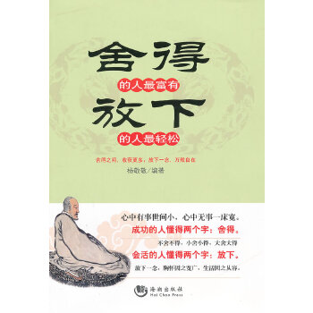舍得的人富有，放下的人轻松【正版书籍】