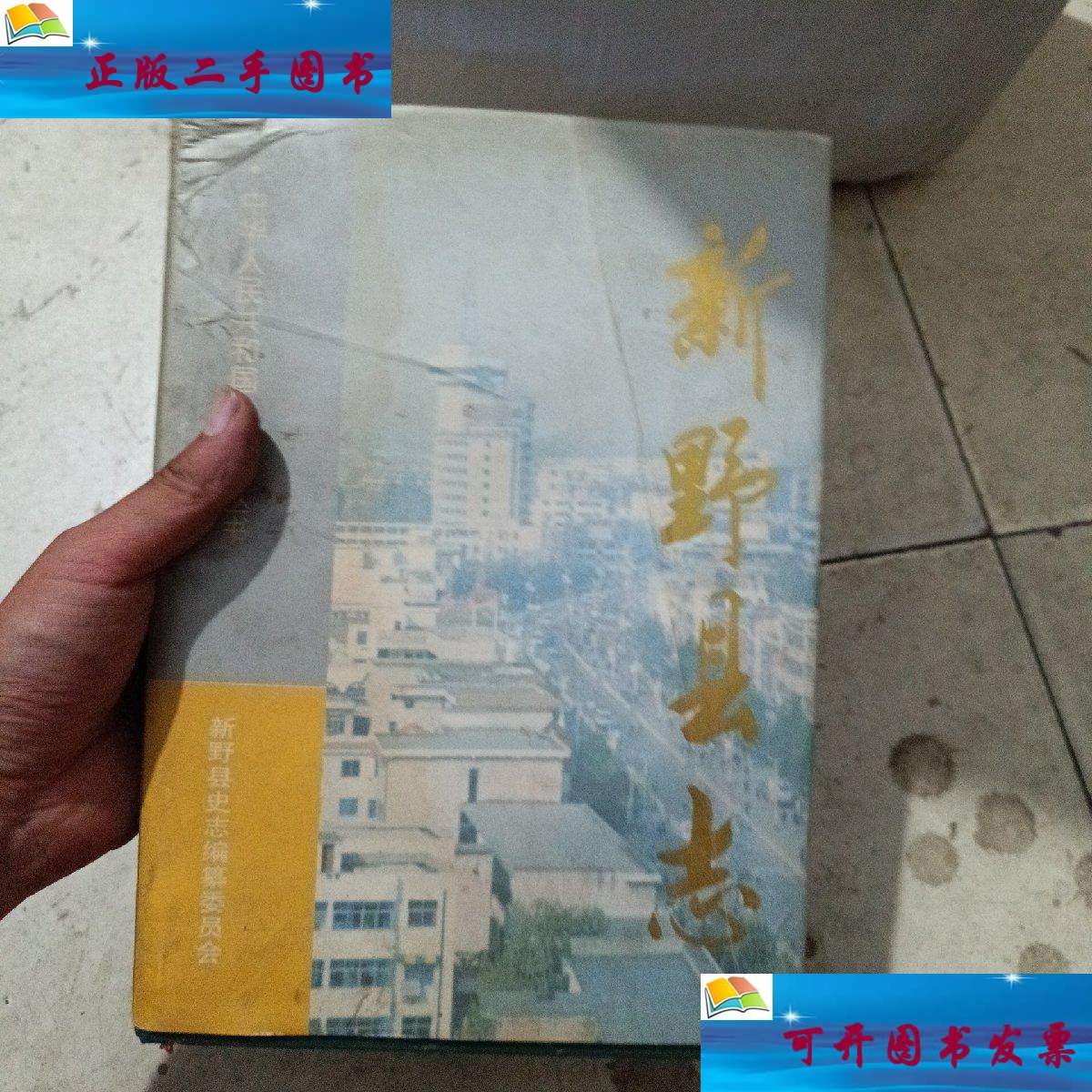 【二手9成新】新野县志(1986一1995) /新野县地方史志编纂委员会编