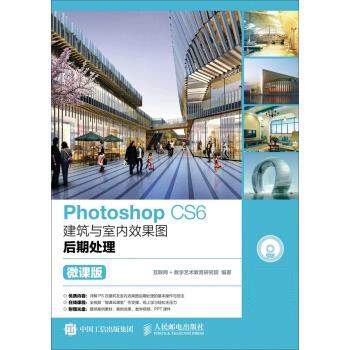Photoshop CS6建筑与室内效果图后期处理 互联网 数字艺术教育研究院