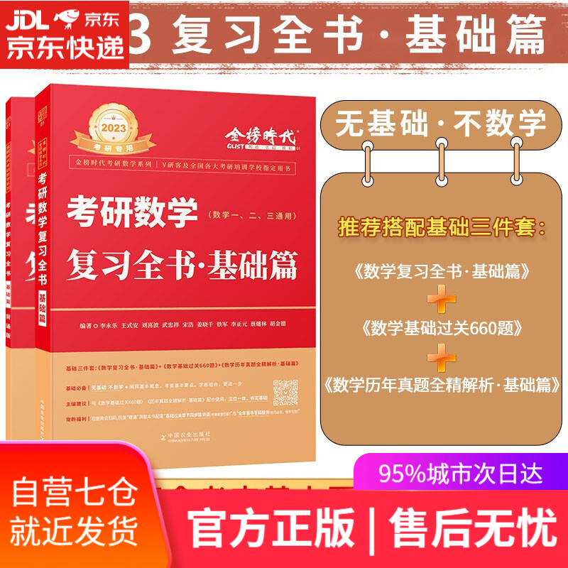 【新华书店】2023李永乐考研数学复习全书基础篇+基础过关660题+历年真题·基础篇数一数二数三可选 考研数学书籍 李永乐考研数学复习全书·基础篇数一/二/三通用