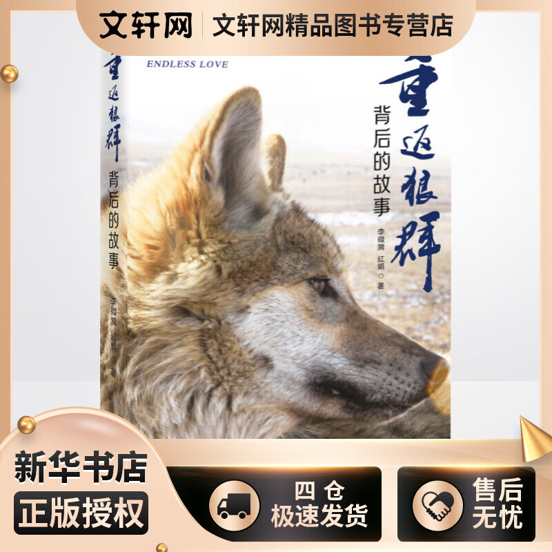 重返狼群背后的故事 李微漪红娟/著 一部人狼情未了的旷世传奇 现代当代纪实故事曹沈石溪推荐正版书籍小说新华书店 中国好书入围作品 书入围作品