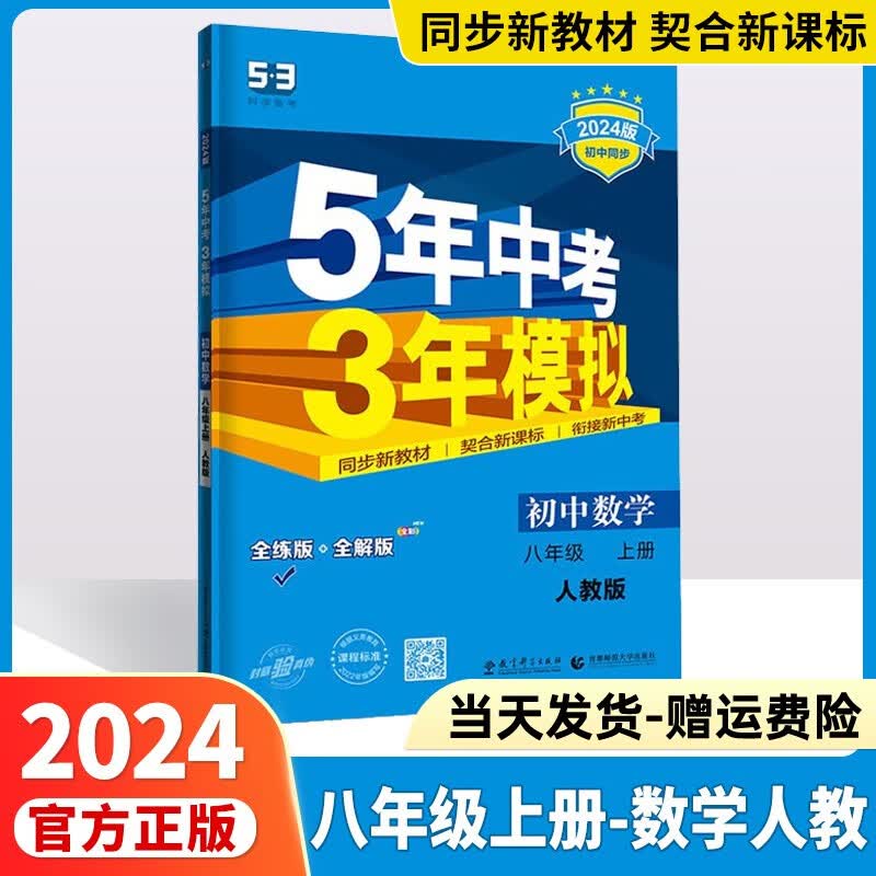 2024版五年中考三年模拟八下五三八上初二人教版53八年级下53天天练5年中考3年模拟八下练习册八年级上下册5.3曲一线 【八年级上册】数学人教版