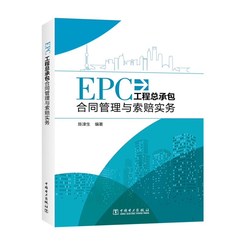 【单本自选】 EPC总承包合同管理与索赔实务