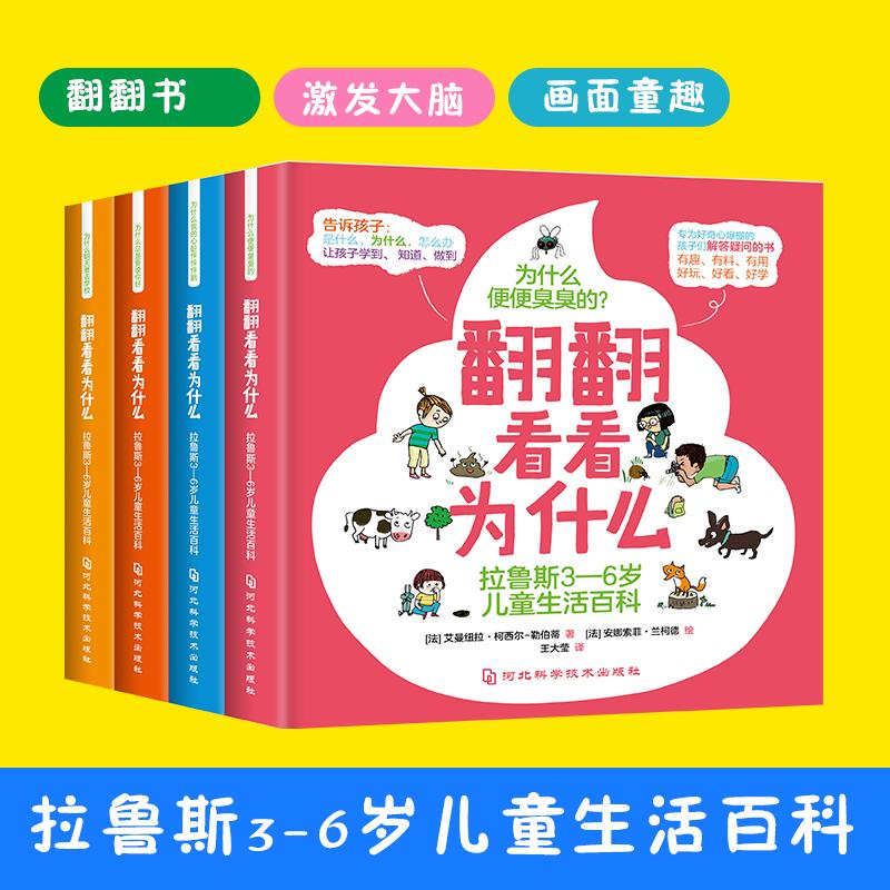 【严选】速发 全4册拉鲁斯3-6岁儿童生活百科 为什么少儿学前教育趣味百科全书大脑1 翻翻看看为什么拉鲁斯3-6岁儿童生活百科（全4册） 无规格 京东折扣/优惠券