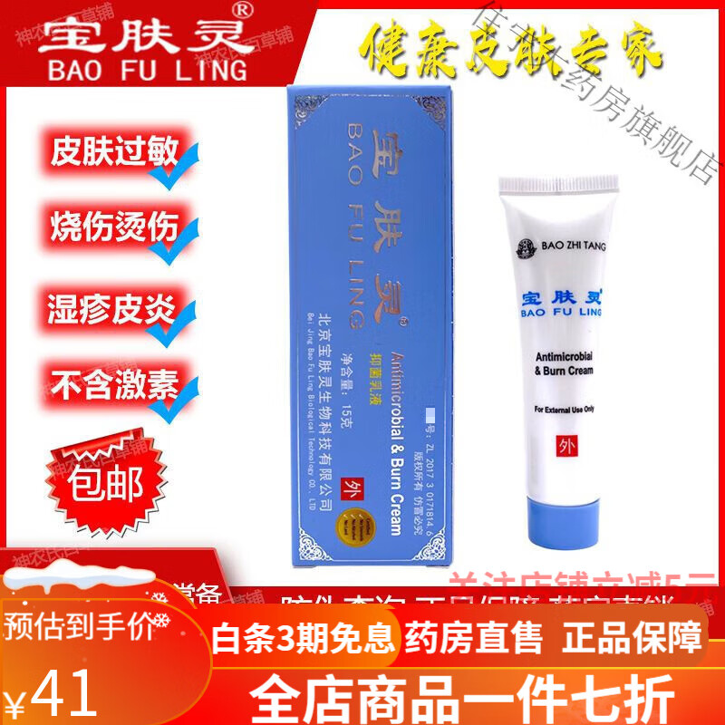 15g 北京宝肤灵乳液膏烧烫伤湿疹皮炎修复止痒便携旅行装 15g