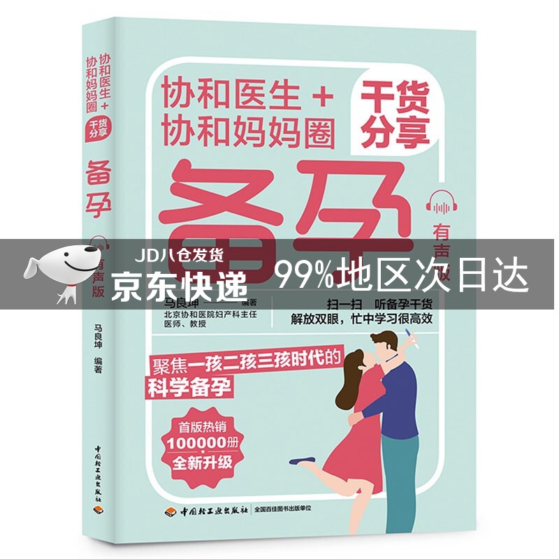 协和医生+协和妈妈圈干货分享备孕（有声版）