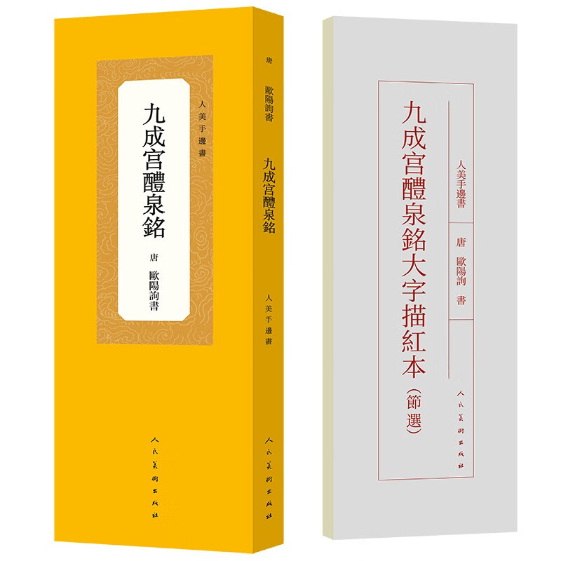 人美手边书 九成宫醴泉铭