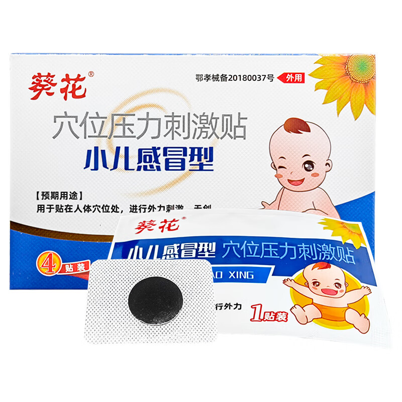 葵花 小儿感冒型穴位压力刺激帖小孩儿童宝宝鼻塞流鼻涕打喷嚏感冒