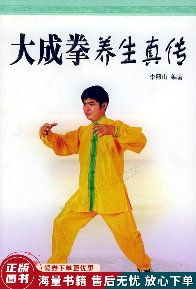 大成拳养生真传