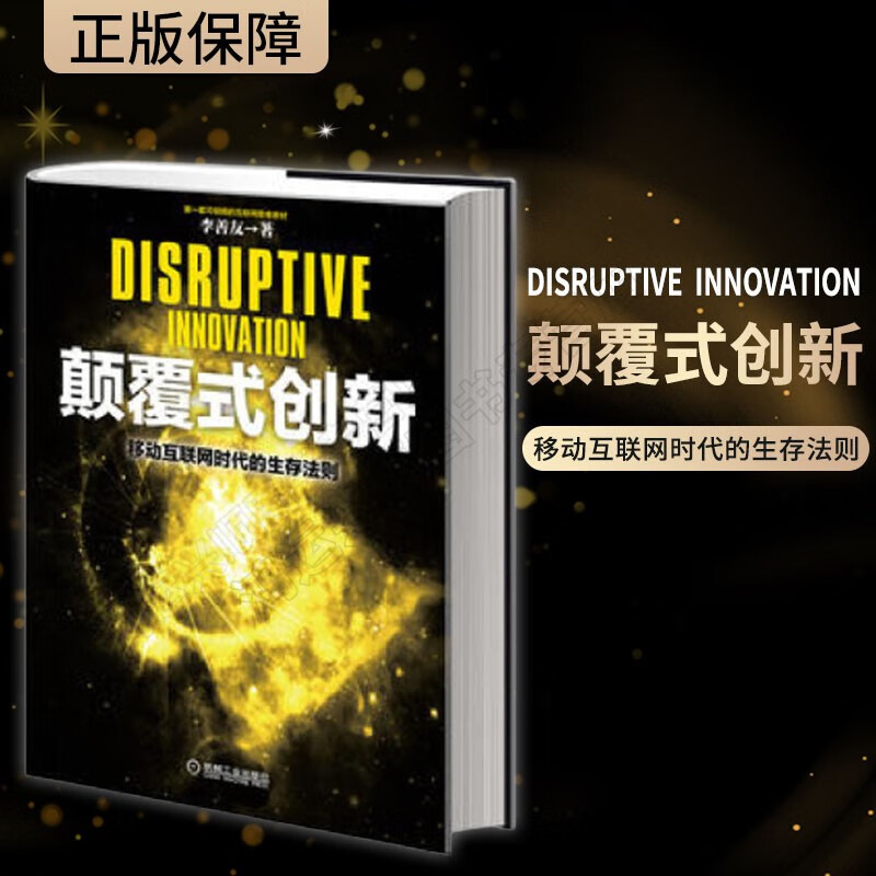 颠覆式创新：移动互联网时代的生存法则