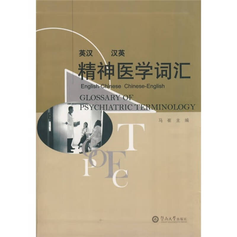 精神医学词汇（英汉汉英）【正版精选】