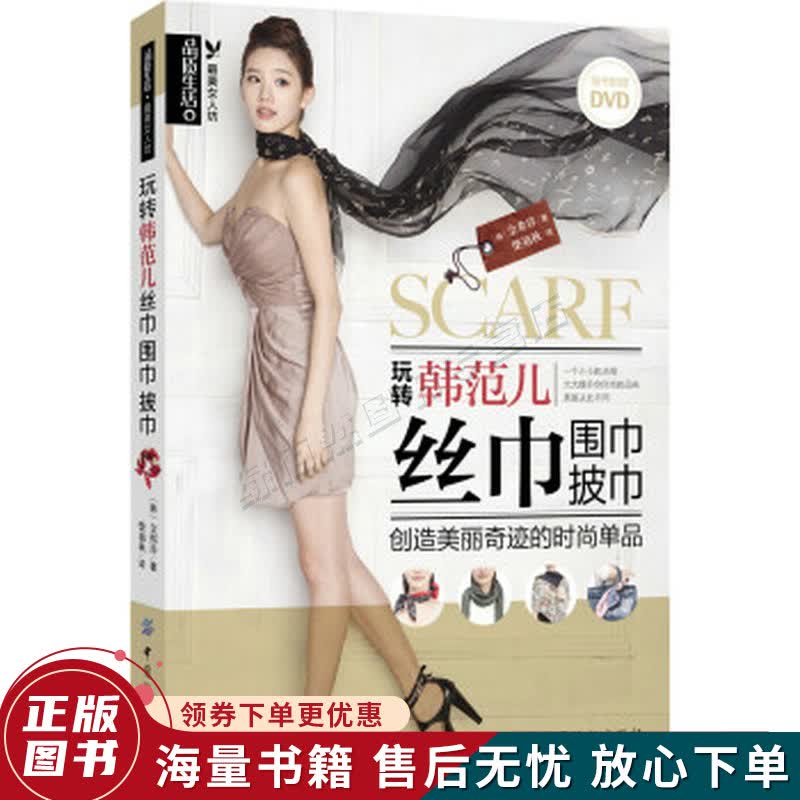 品质生活·玩转韩范儿丝巾、围巾、披巾
