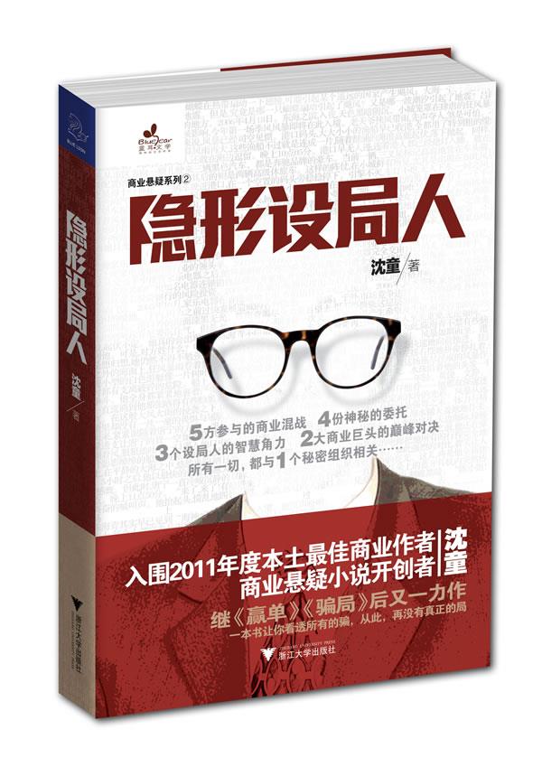 隐形设局人 沈童著 浙江大学出版社 kindle格式下载