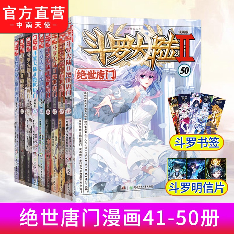 正版 斗罗大陆2绝世唐门漫画41-50共10册 唐家三少斗罗大陆第二部漫画