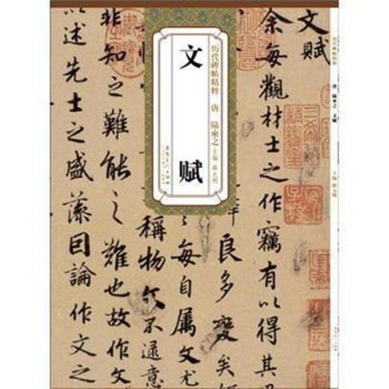 正版 唐 陆柬之文赋 历代碑帖精粹 薛元明主编 行书毛笔字帖