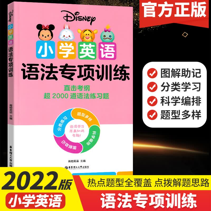 正版2022新版迪士尼小学英语语法 词汇 国际音标 发音规则 专项训练学练结合 夯实基础 外教发音朗SN8523 小学英语语法专项训练 小学通用