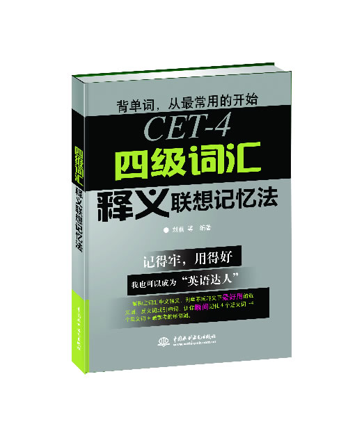 四级词汇释义联想记忆法【正版图书】