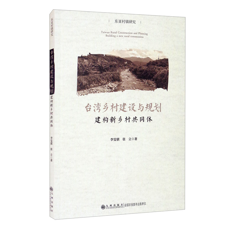 台湾乡村建设与规划：建构新乡村共同体