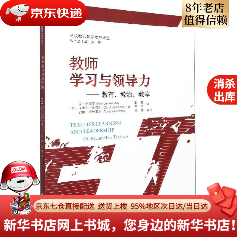 教师学习与领导力:教有,教治,教享(加)安·利伯曼,卡罗尔·坎贝尔